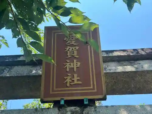 愛賀神社(滋賀県)