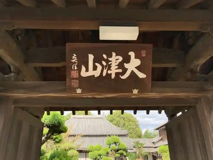 福田寺の山門・神門