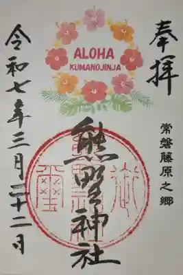 アロハ御朱印