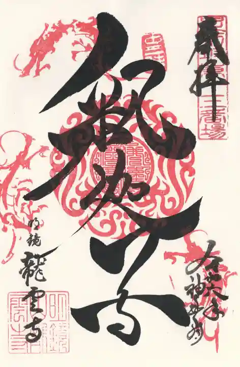 明鏡山龍雲寺(栃木県)