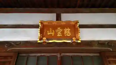 浄通院の本殿・本堂