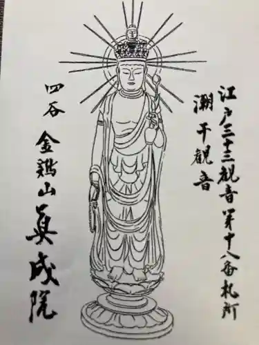 真成院(東京都)