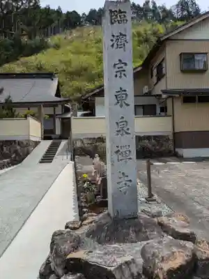 東泉寺(岐阜県)