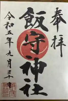 飯守神社の御朱印