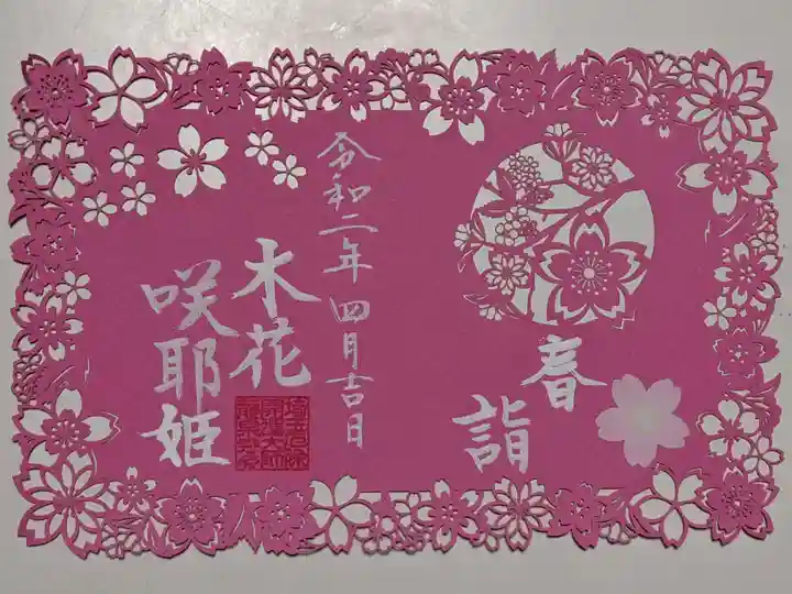 埼玉厄除け開運大師・龍泉寺(切り絵御朱印発祥の寺)の御朱印