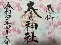 桑名宗社(春日神社)の御朱印