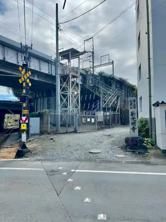 新光明寺(神奈川県)