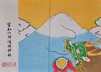 富知六所浅間神社の御朱印