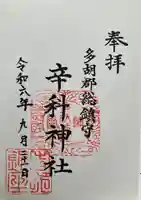 辛科神社(群馬県)