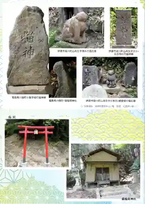 猫稲荷神社(福島県)