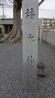 楠木神社(大阪府)