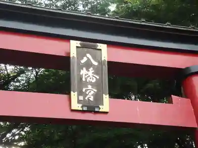 大宮八幡宮のその他建物