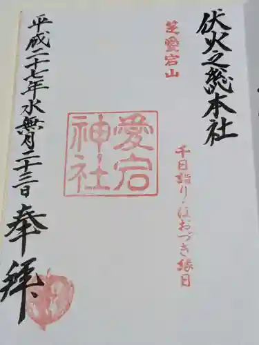 愛宕神社の御朱印