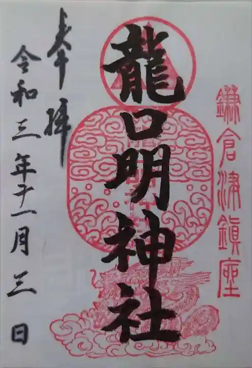 龍口明神社(神奈川県)