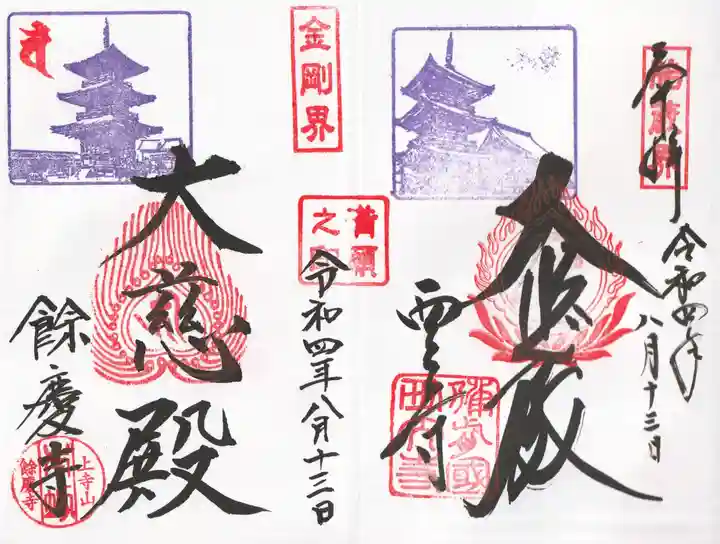 西大寺の御朱印