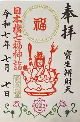 2025/07/07
水天宮内 日本橋七福神詣 寳生辨財天(ほうしょうべんざいてん)