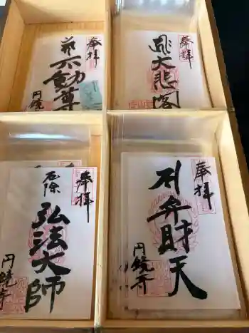 圓鏡寺の御朱印 2026年04月
