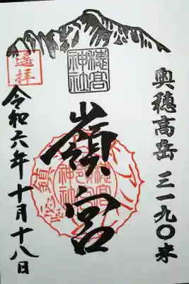 穂高神社嶺宮遥拝社（穂高神社）の御朱印