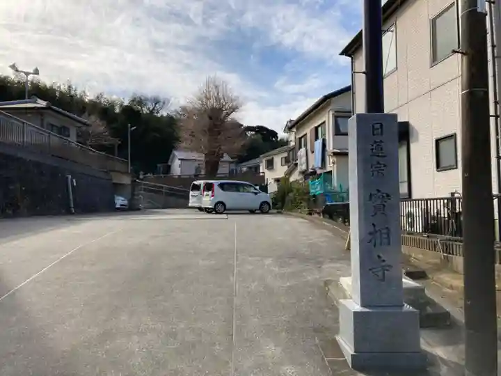 實相寺(神奈川県)