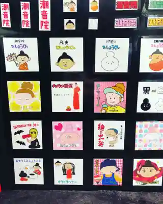 潮音院の授与品その他