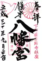 薬師寺八幡宮の御朱印