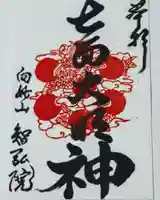 智弘院の御朱印