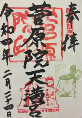 菅原院天満宮神社の御朱印