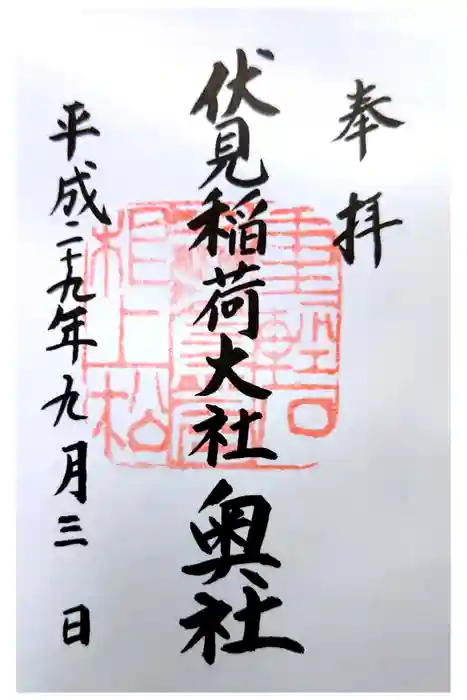 伏見稲荷大社の御朱印