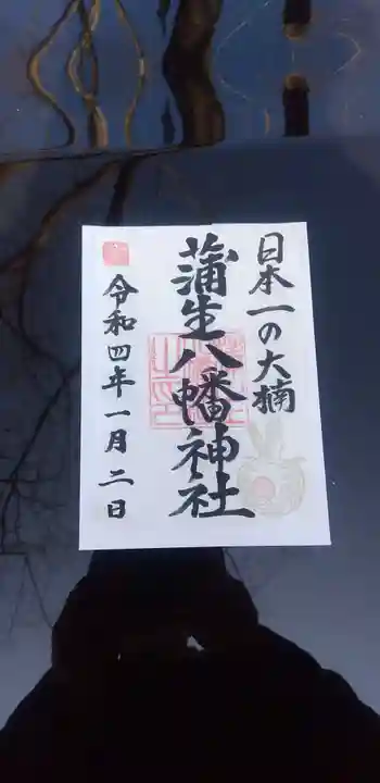 蒲生八幡神社の御朱印
