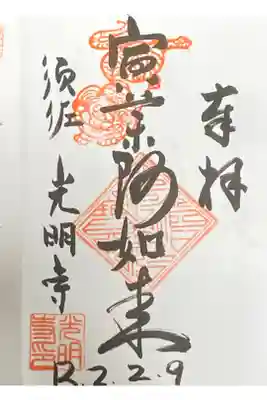 光明寺（とら薬師）の御朱印