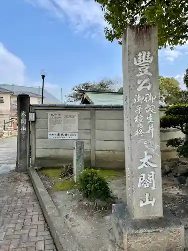 太閤山常泉寺(愛知県)