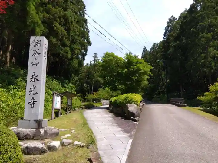 永光寺(石川県)