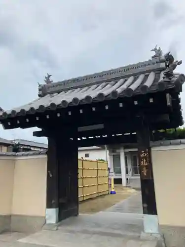 西福寺の山門・神門