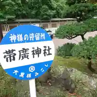 帯廣神社のその他建物