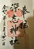 深志神社(長野県)