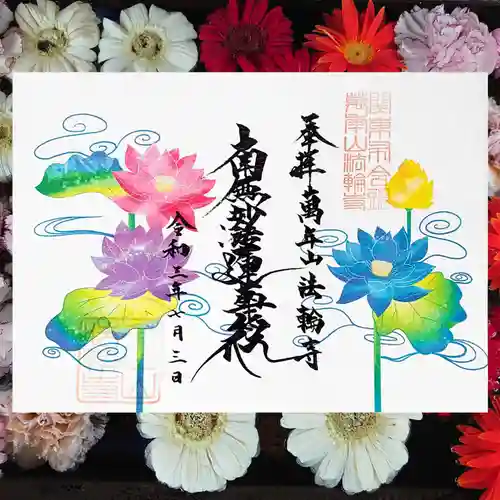 法輪寺の御朱印