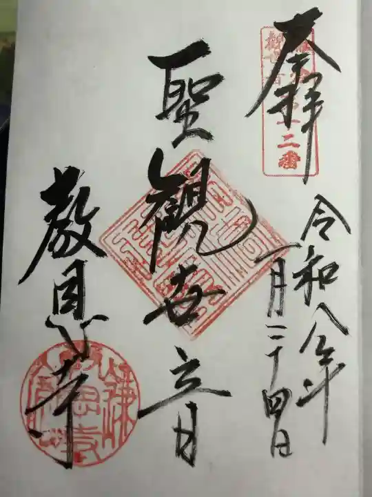 教恩寺の御朱印