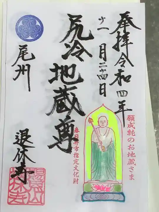 尻冷し地蔵の御朱印