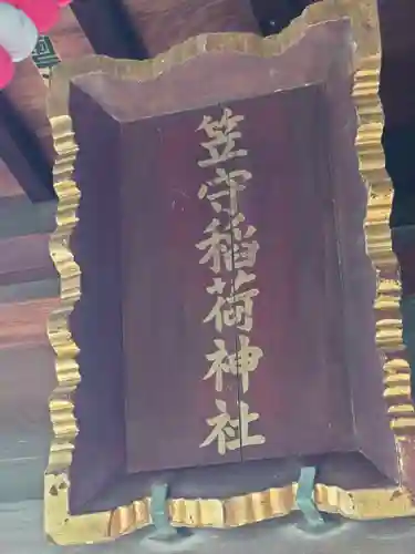 笠守稲荷神社(神奈川県)