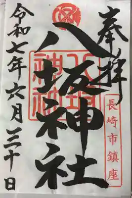 八坂神社の御朱印