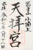 冨士山天拝宮の御朱印