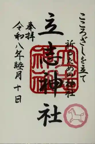 立志神社(滋賀県)