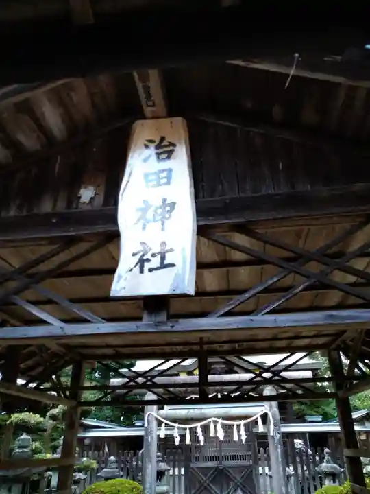 治田神社の本殿・本堂