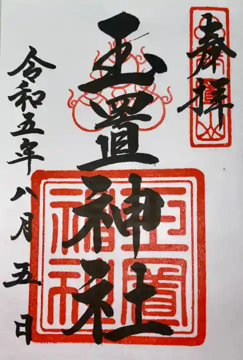 玉置神社(奈良県)