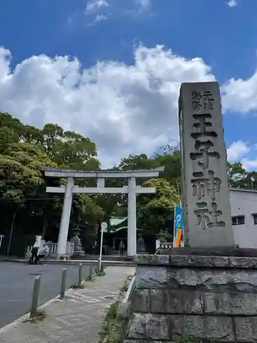 王子神社のその他建物