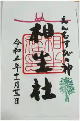 相生神社　（下鴨神社摂社）