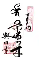 與田寺の御朱印