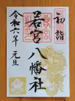 若宮八幡社(愛知県)