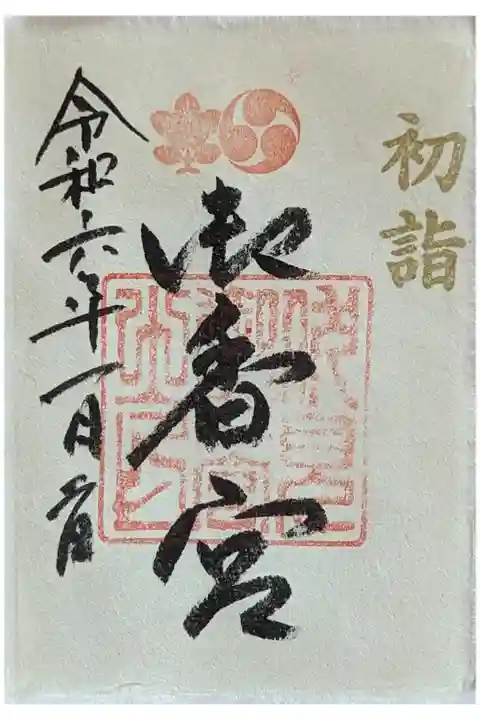 令和六年初詣御朱印