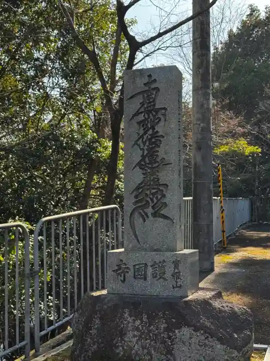 護国寺(京都府)